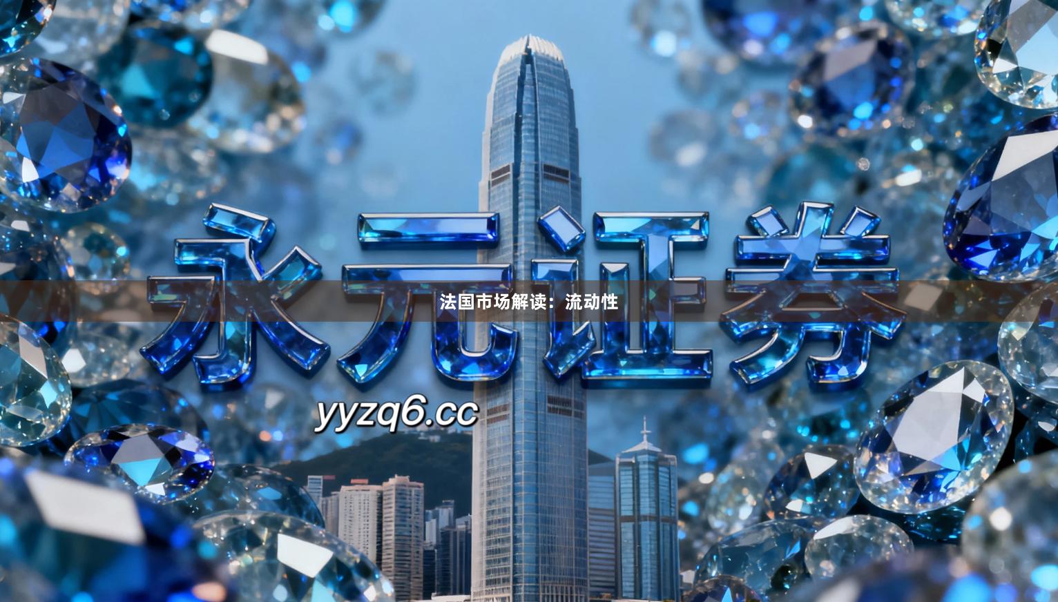 法国市场解读：流动性