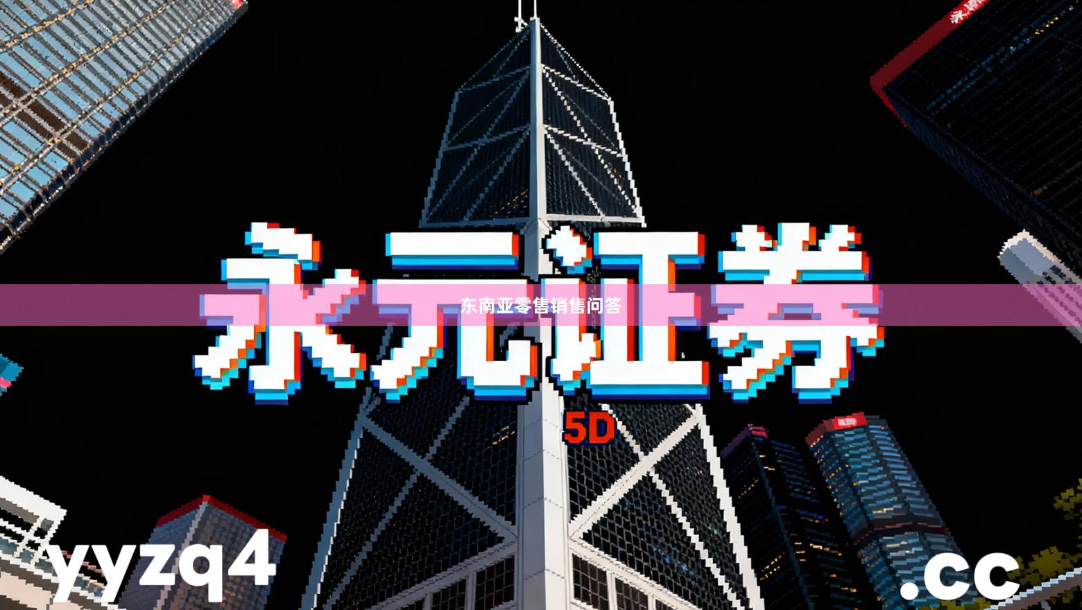 东南亚零售销售问答