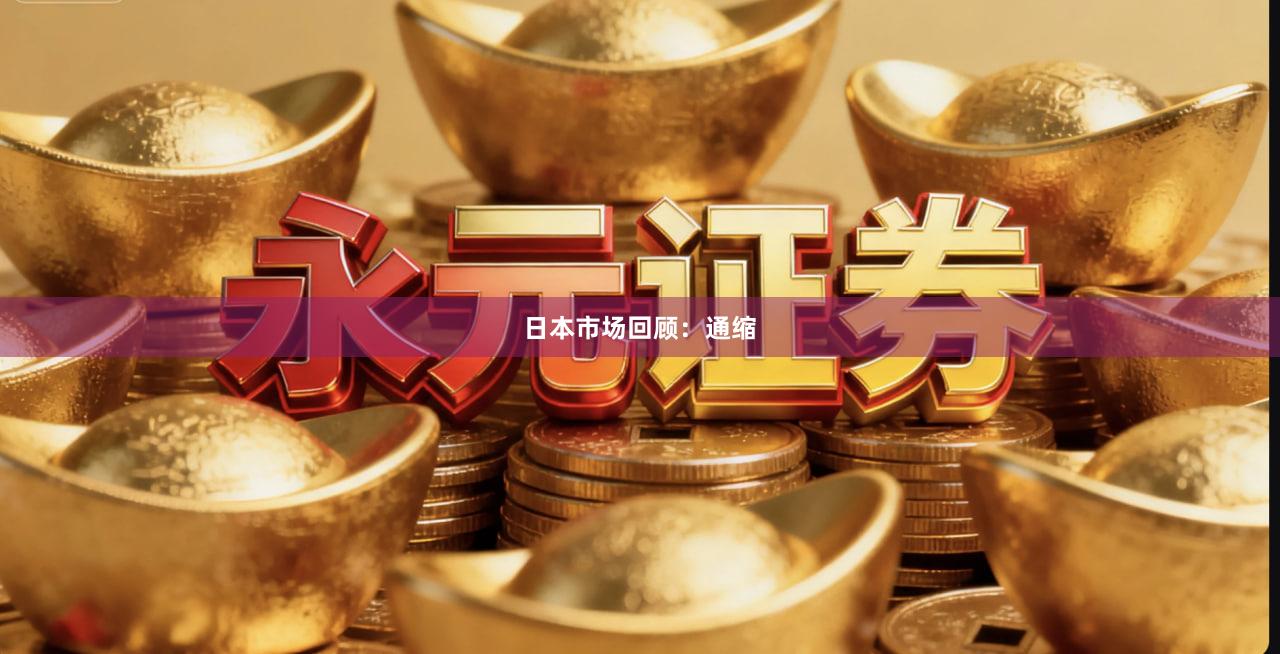 日本市场回顾：通缩