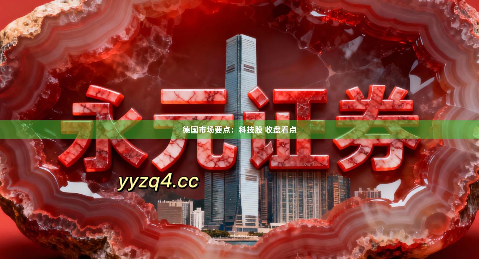 德国市场要点：科技股 收盘看点