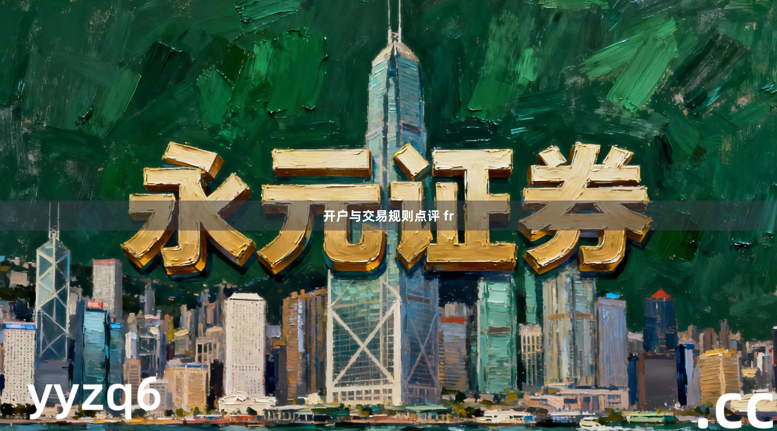 开户与交易规则点评 fr