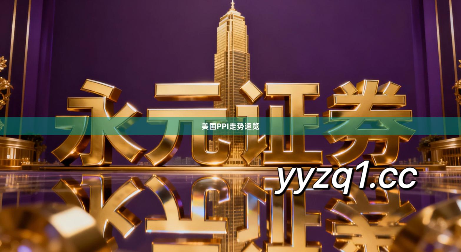 美国PPI走势速览