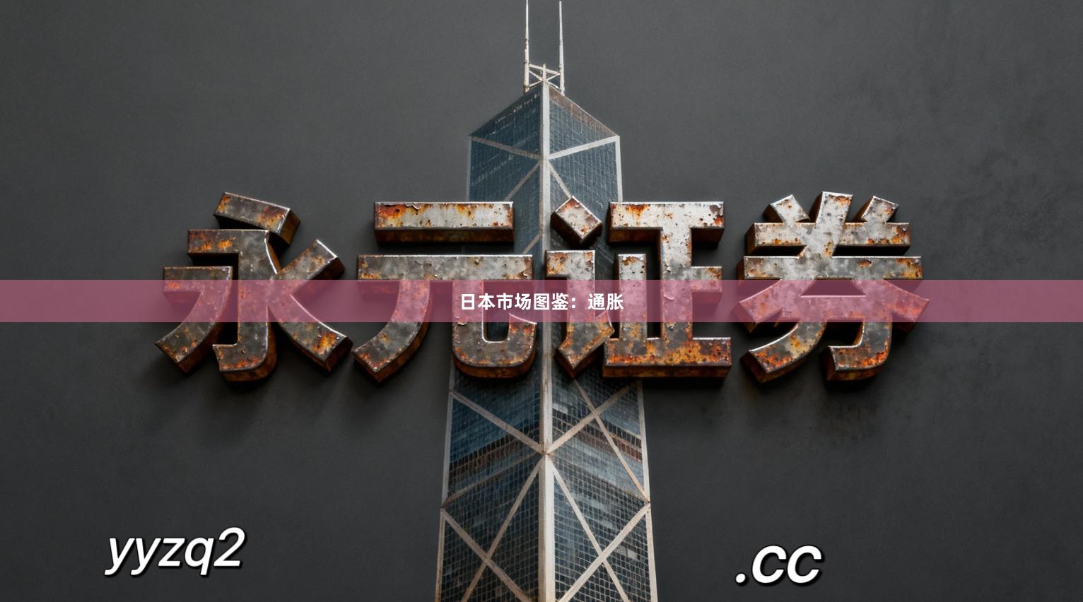 日本市场图鉴：通胀