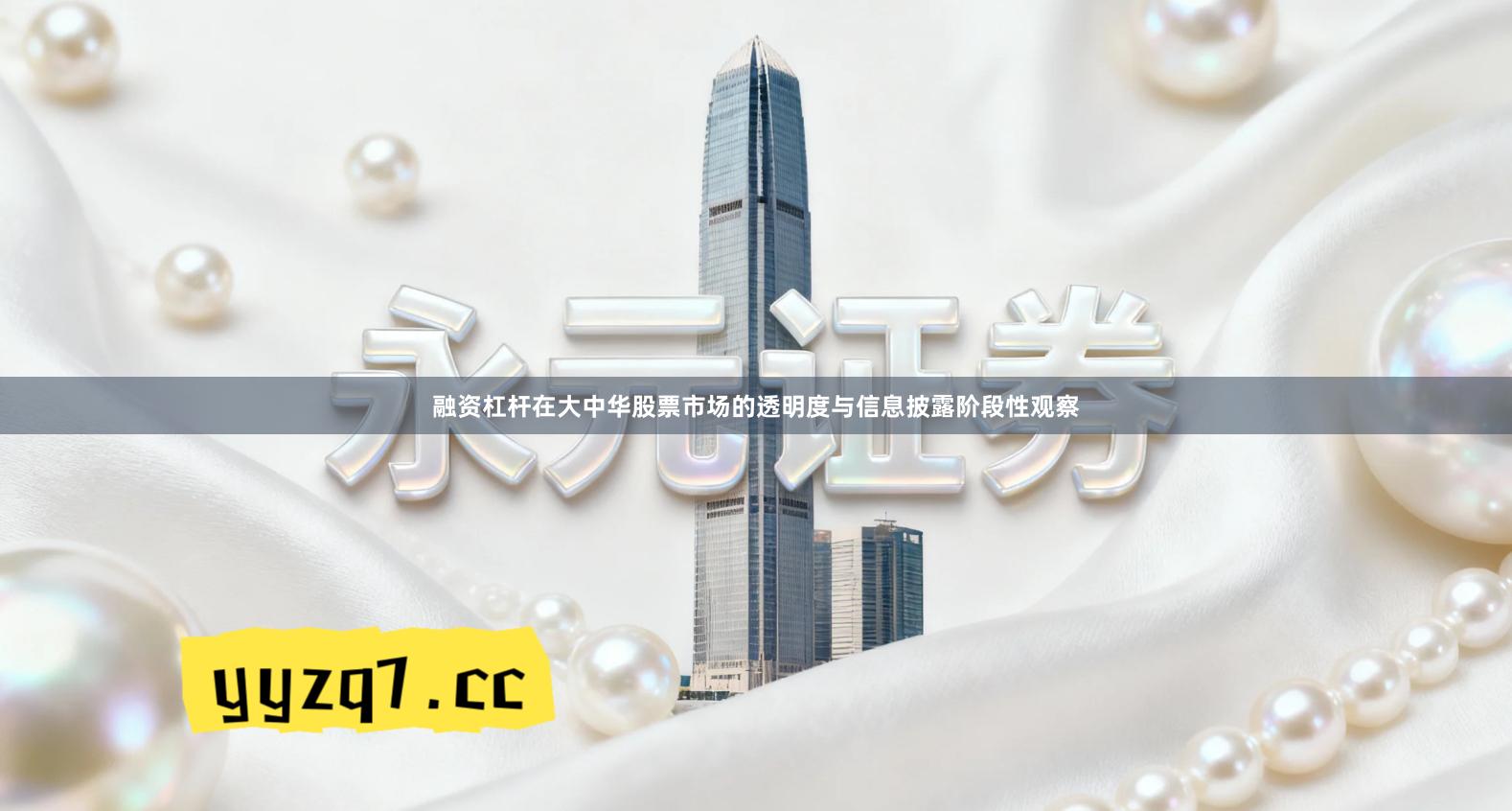 融资杠杆在大中华股票市场的透明度与信息披露阶段性观察