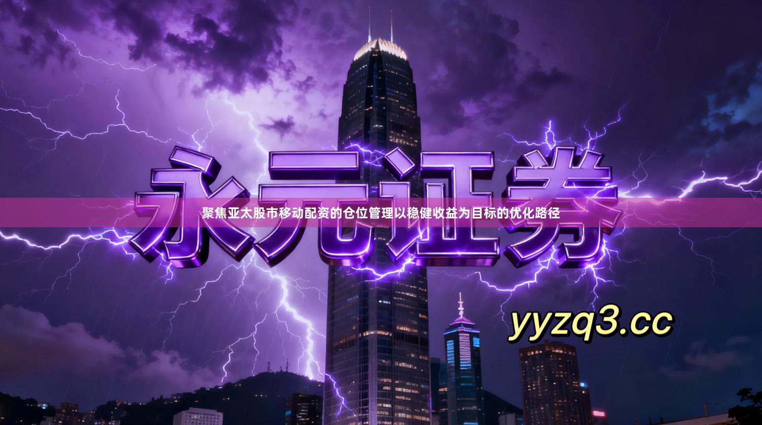 聚焦亚太股市移动配资的仓位管理以稳健收益为目标的优化路径