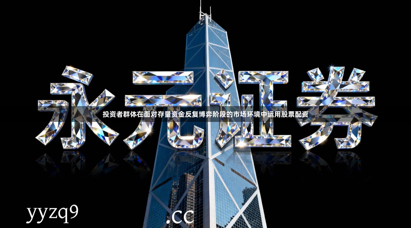 投资者群体在面对存量资金反复博弈阶段的市场环境中运用股票配资